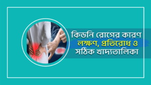 কিডনি রোগের লক্ষণ