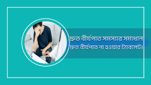 দ্রুত বীর্যপাতের সমস্যা সমাধান
