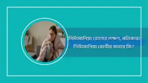 নিউমোনিয়া রোগের লক্ষণ ও প্রতিকার