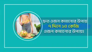 মেয়েদের দ্রুত ওজন কমানোর উপায়